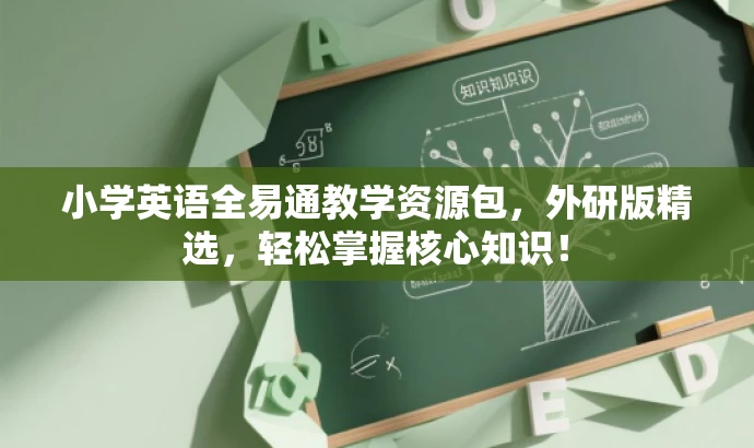 小学英语全易通教学资源包,外研版精选,轻松掌握核心知识! 小学英语全易通教学资源包,外研版精选,轻松掌握核心知识!