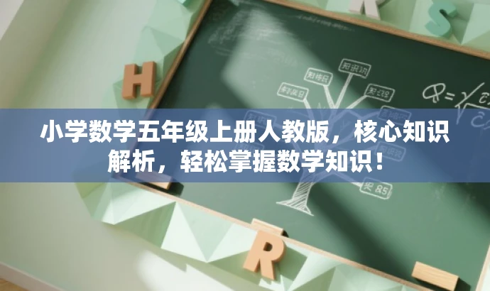 小学数学五年级上册人教版,核心知识解析,轻松掌握数学知识! 小学数学五年级上册人教版,核心知识解析,轻松掌握数学知识!