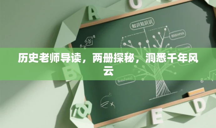 历史老师导读,两册探秘,洞悉千年风云 历史老师导读,两册探秘,洞悉千年风云