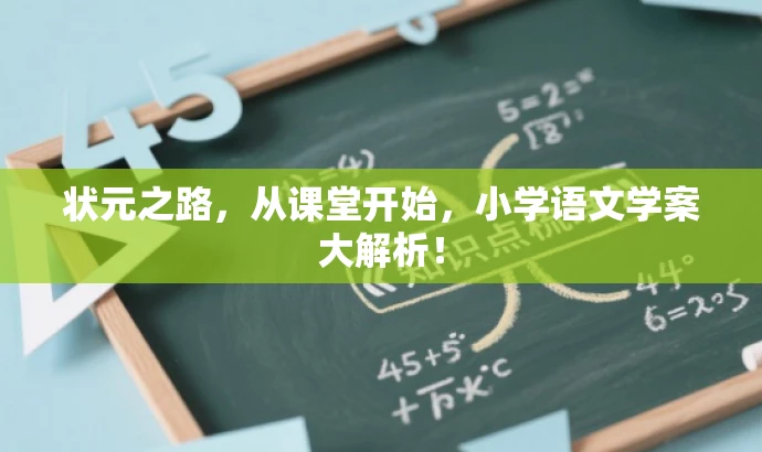 状元之路,从课堂开始,小学语文学案大解析! 状元之路,从课堂开始,小学语文学案大解析!