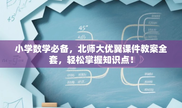 小学数学必备,北师大优翼课件教案全套,轻松掌握知识点! 小学数学必备,北师大优翼课件教案全套,轻松掌握知识点!