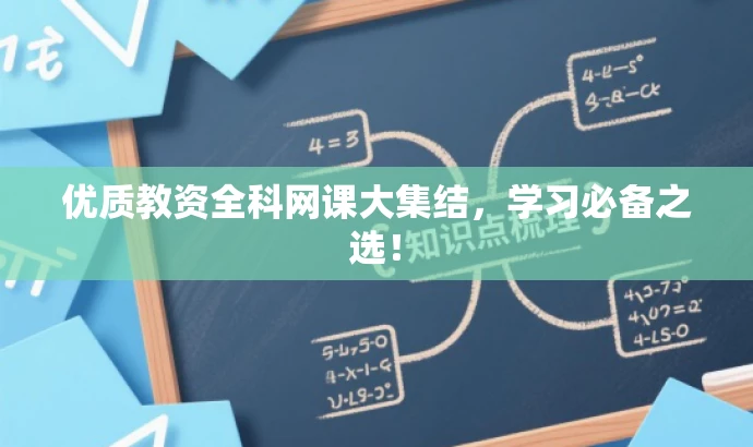优质教资全科网课大集结,学习必备之选! 优质教资全科网课大集结,学习必备之选!