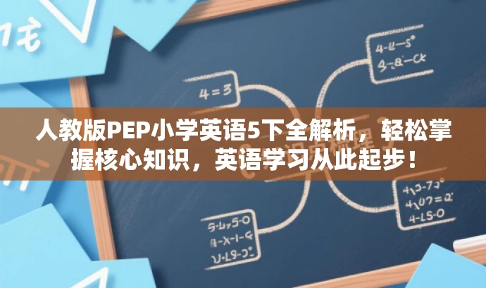 人教版PEP小学英语5下全解析，轻松掌握核心知识，英语学习从此起步！