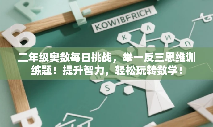 二年级奥数每日挑战,举一反三思维训练题!提升智力,轻松玩转数学! 二年级奥数每日挑战,举一反三思维训练题!提升智力,轻松玩转数学!