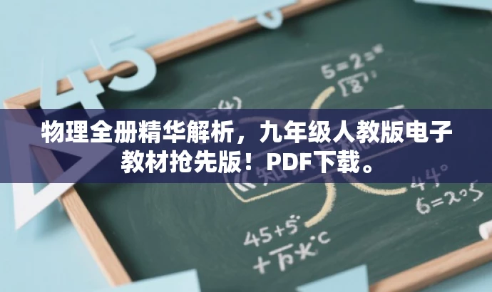 物理全册精华解析，九年级人教版电子教材抢先版！PDF下载。