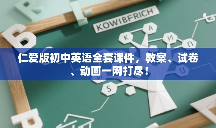 仁爱版初中英语全套课件,教案、试卷、动画一网打尽! 仁爱版初中英语全套课件,教案、试卷、动画一网打尽!