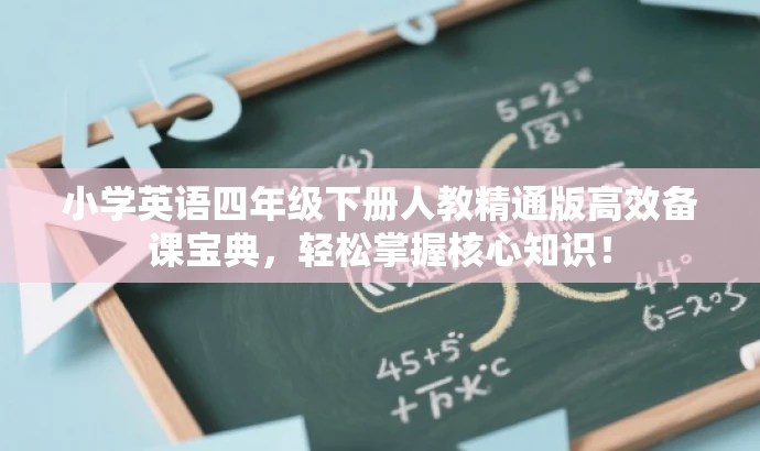小学英语四年级下册人教精通版高效备课宝典,轻松掌握核心知识! 小学英语四年级下册人教精通版高效备课宝典,轻松掌握核心知识!