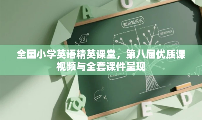 全国小学英语精英课堂,第八届优质课视频与全套课件呈现 全国小学英语精英课堂,第八届优质课视频与全套课件呈现