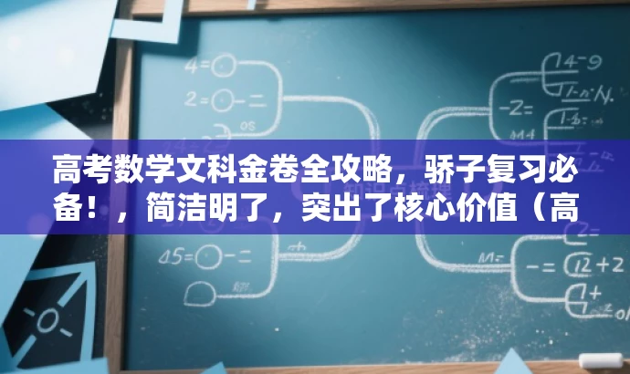高考数学文科金卷全攻略,骄子复习必备!,简洁明了,突出了核心价值(高考数学文科复习),同时使用了有吸引力的语言(骄子必备)来吸引目标人群的注意力。 高考数学文科金卷全攻略,骄子复习必备!,简洁明了,突出了核心价值(高考数学文科复习),同时使用了有吸引力的语言(骄子必备)来吸引目标人群的注意力。