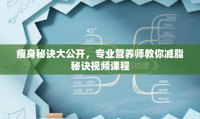 瘦身秘诀大公开,专业营养师教你减脂秘诀视频课程 瘦身秘诀大公开,专业营养师教你减脂秘诀视频课程