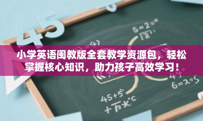 小学英语闽教版全套教学资源包,轻松掌握核心知识,助力孩子高效学习! 小学英语闽教版全套教学资源包,轻松掌握核心知识,助力孩子高效学习!