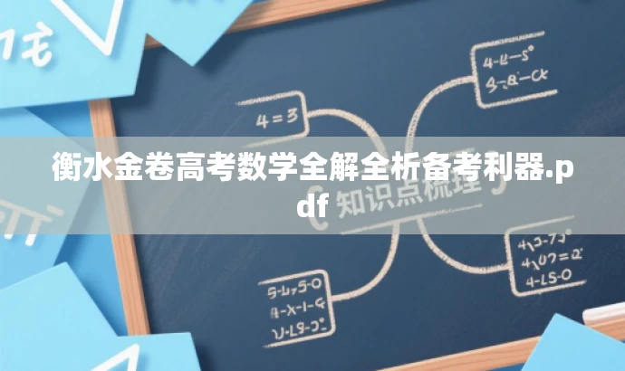衡水金卷高考数学全解全析备考利器.pdf 衡水金卷高考数学全解全析备考利器.pdf