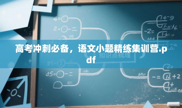 高考冲刺必备,语文小题精练集训营.pdf 高考冲刺必备,语文小题精练集训营.pdf