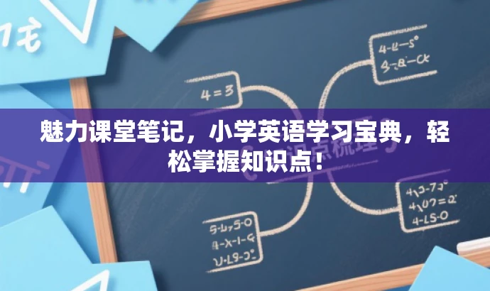 魅力课堂笔记,小学英语学习宝典,轻松掌握知识点! 魅力课堂笔记,小学英语学习宝典,轻松掌握知识点!