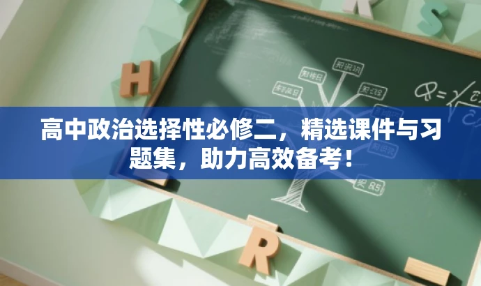 高中政治选择性必修二,精选课件与习题集,助力高效备考! 高中政治选择性必修二,精选课件与习题集,助力高效备考!