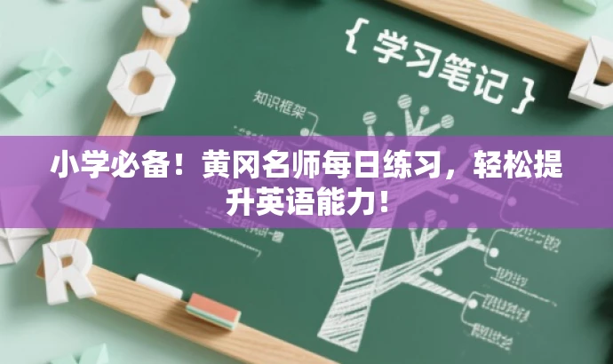 小学必备!黄冈名师每日练习,轻松提升英语能力! 小学必备!黄冈名师每日练习,轻松提升英语能力!