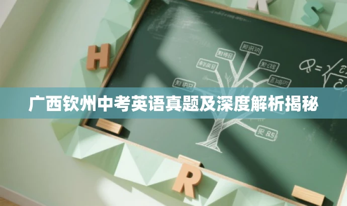 广西钦州中考英语真题及深度解析揭秘 广西钦州中考英语真题及深度解析揭秘