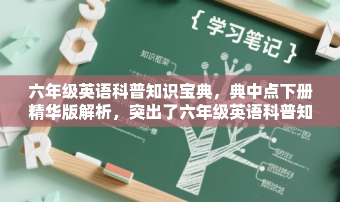六年级英语科普知识宝典，典中点下册精华版解析，突出了六年级英语科普知识的核心价值，同时提到了典中点下册精华版解析，更符合目标人群的需求，语言简洁且吸引人。
