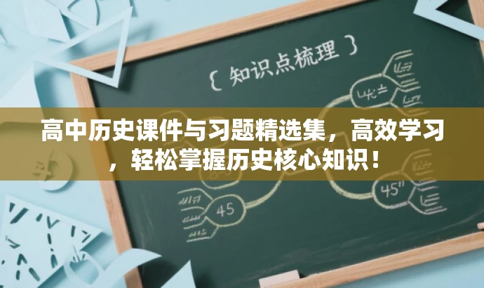 高中历史课件与习题精选集,高效学习,轻松掌握历史核心知识! 高中历史课件与习题精选集,高效学习,轻松掌握历史核心知识!