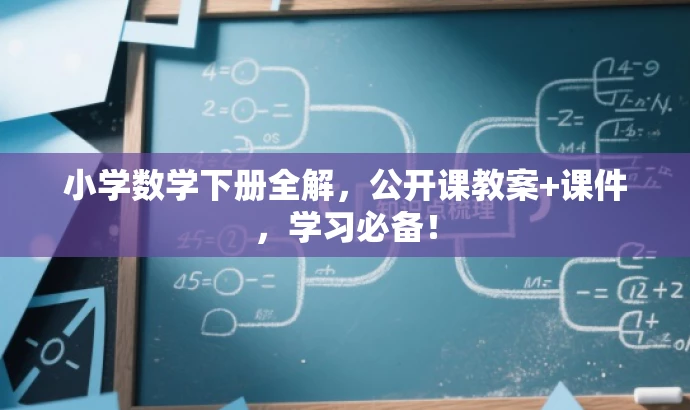 小学数学下册全解,公开课教案+课件,学习必备! 小学数学下册全解,公开课教案+课件,学习必备!