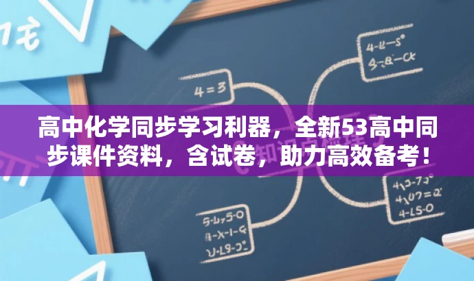 高中化学同步学习利器,全新53高中同步课件资料,含试卷,助力高效备考! 高中化学同步学习利器,全新53高中同步课件资料,含试卷,助力高效备考!