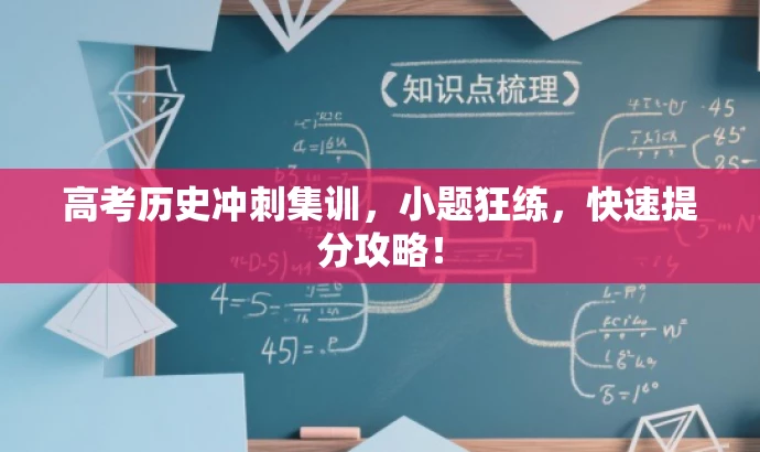 高考历史冲刺集训,小题狂练,快速提分攻略! 高考历史冲刺集训,小题狂练,快速提分攻略!