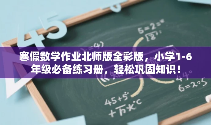寒假数学作业北师版全彩版,小学1-6年级必备练习册,轻松巩固知识! 寒假数学作业北师版全彩版,小学1-6年级必备练习册,轻松巩固知识!