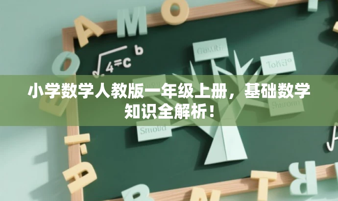 小学数学人教版一年级上册,基础数学知识全解析! 小学数学人教版一年级上册,基础数学知识全解析!