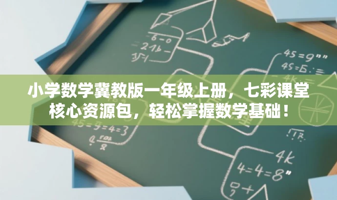小学数学冀教版一年级上册,七彩课堂核心资源包,轻松掌握数学基础! 小学数学冀教版一年级上册,七彩课堂核心资源包,轻松掌握数学基础!