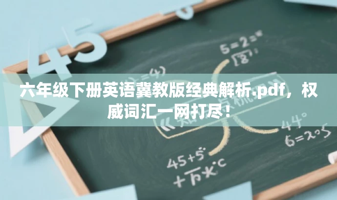 六年级下册英语冀教版经典解析.pdf，权威词汇一网打尽！