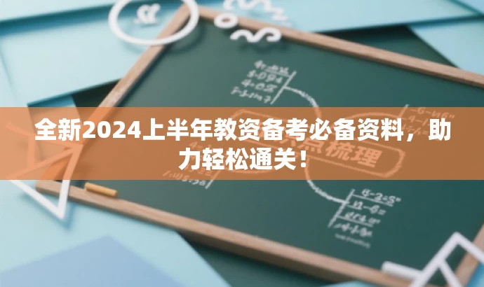 全新2024上半年教资备考必备资料,助力轻松通关! 全新2024上半年教资备考必备资料,助力轻松通关!