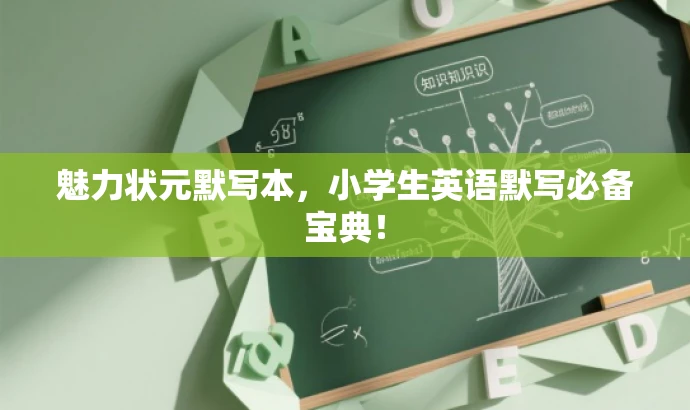 魅力状元默写本,小学生英语默写必备宝典! 魅力状元默写本,小学生英语默写必备宝典!