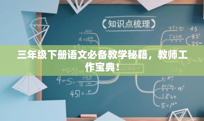 三年级下册语文必备教学秘籍,教师工作宝典! 三年级下册语文必备教学秘籍,教师工作宝典!