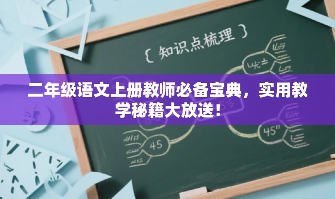 二年级语文上册教师必备宝典,实用教学秘籍大放送! 二年级语文上册教师必备宝典,实用教学秘籍大放送!