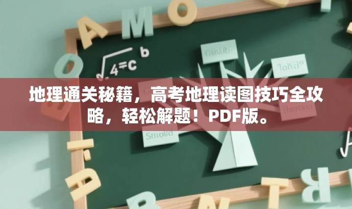 地理通关秘籍,高考地理读图技巧全攻略,轻松解题!PDF版。 地理通关秘籍,高考地理读图技巧全攻略,轻松解题!PDF版。
