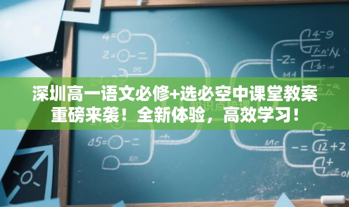 深圳高一语文必修+选必空中课堂教案重磅来袭！全新体验，高效学习！