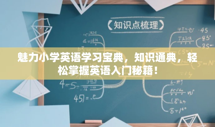 魅力小学英语学习宝典,知识通典,轻松掌握英语入门秘籍! 魅力小学英语学习宝典,知识通典,轻松掌握英语入门秘籍!