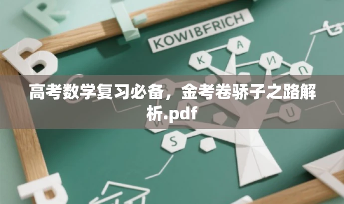 高考数学复习必备,金考卷骄子之路解析.pdf 高考数学复习必备,金考卷骄子之路解析.pdf