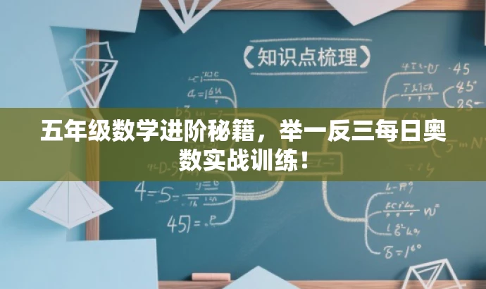 五年级数学进阶秘籍,举一反三每日奥数实战训练! 五年级数学进阶秘籍,举一反三每日奥数实战训练!