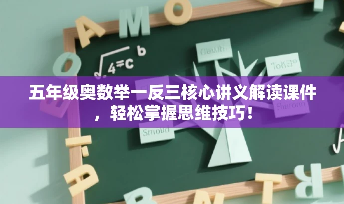 五年级奥数举一反三核心讲义解读课件,轻松掌握思维技巧! 五年级奥数举一反三核心讲义解读课件,轻松掌握思维技巧!