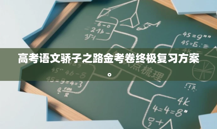 高考语文骄子之路金考卷终极复习方案。 高考语文骄子之路金考卷终极复习方案。