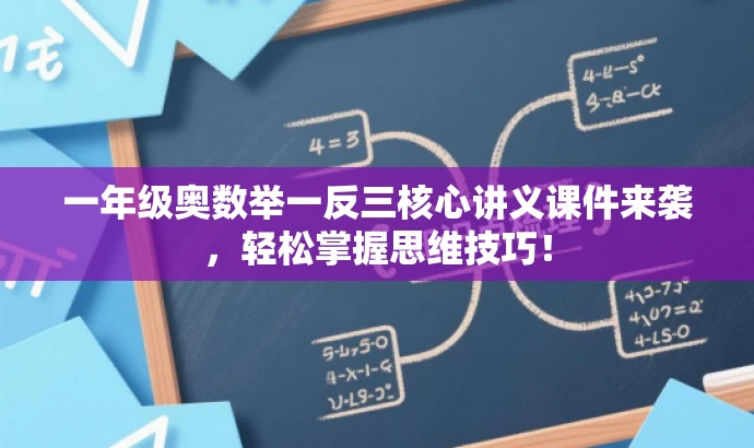 一年级奥数举一反三核心讲义课件来袭，轻松掌握思维技巧！