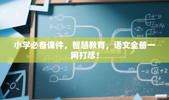小学必备课件，智慧教育，语文全册一网打尽！