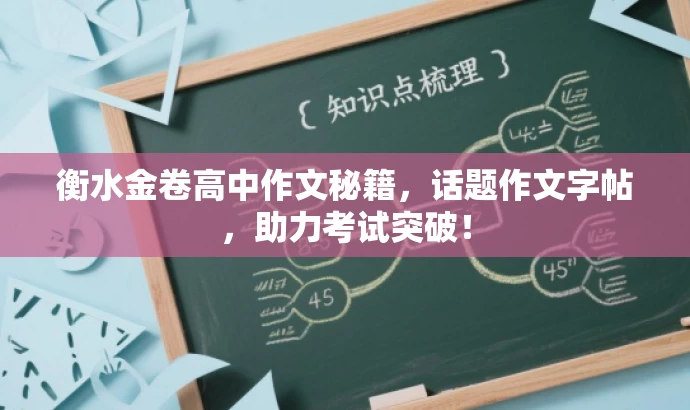 衡水金卷高中作文秘籍,话题作文字帖,助力考试突破! 衡水金卷高中作文秘籍,话题作文字帖,助力考试突破!