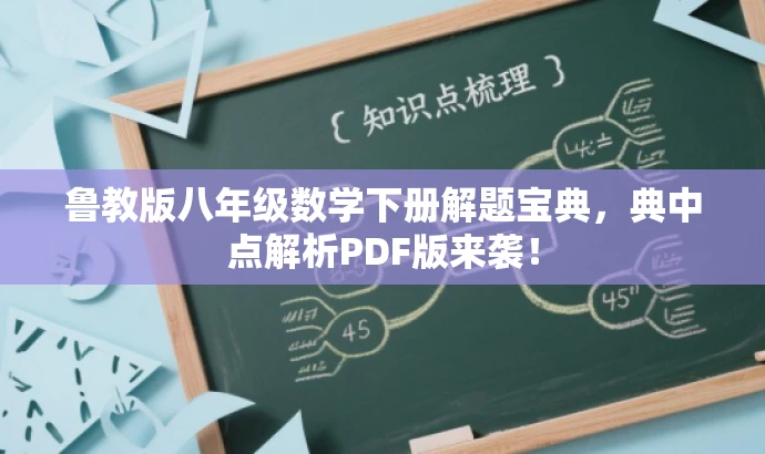 鲁教版八年级数学下册解题宝典,典中点解析PDF版来袭! 鲁教版八年级数学下册解题宝典,典中点解析PDF版来袭!