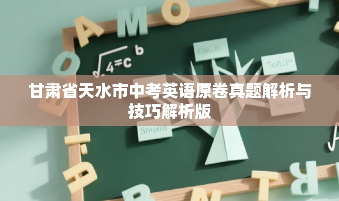 甘肃省天水市中考英语原卷真题解析与技巧解析版 甘肃省天水市中考英语原卷真题解析与技巧解析版