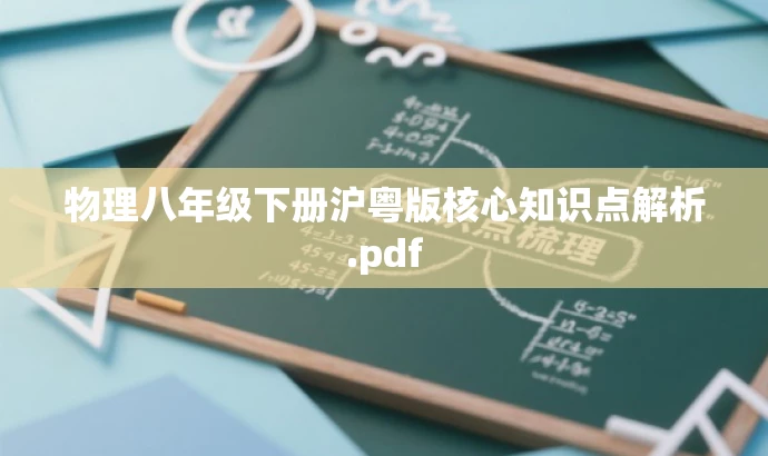 物理八年级下册沪粤版核心知识点解析.pdf 物理八年级下册沪粤版核心知识点解析.pdf
