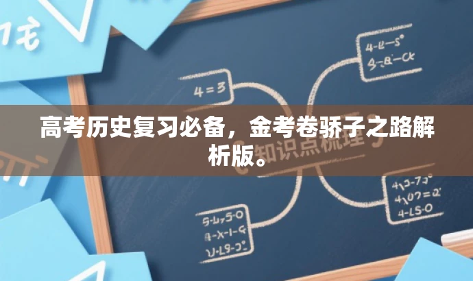 高考历史复习必备,金考卷骄子之路解析版。 高考历史复习必备,金考卷骄子之路解析版。