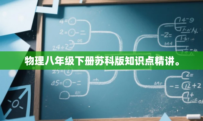 物理八年级下册苏科版知识点精讲。 物理八年级下册苏科版知识点精讲。