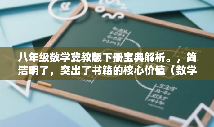 八年级数学冀教版下册宝典解析。,简洁明了,突出了书籍的核心价值(数学冀教版下册宝典解析),同时能够吸引目标人群的注意力,提高点击率和阅读率。 八年级数学冀教版下册宝典解析。,简洁明了,突出了书籍的核心价值(数学冀教版下册宝典解析),同时能够吸引目标人群的注意力,提高点击率和阅读率。